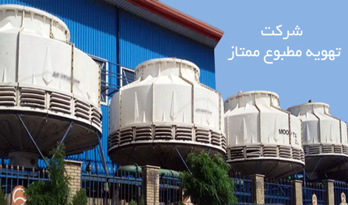 سازنده برج خنک کن در شهریار